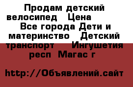 Продам детский велосипед › Цена ­ 5 000 - Все города Дети и материнство » Детский транспорт   . Ингушетия респ.,Магас г.